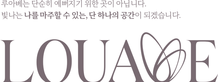 루아베는 단순히 예뻐지기 위한 곳이 아닙니다.